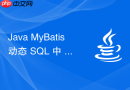 Java MyBatis 动态 SQL 中 `` 和 `` 怎么复用代码