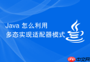 Java 怎么利用多态实现适配器模式
