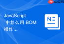 javascript 中怎么用 bom 操作实现一个自动保存草稿到本地功能