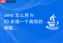 java 怎么用 nio 实现一个高效的物联网设备接入网关
