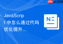 javascript 中怎么通过代码优化提升前端本地数据库查询的效率