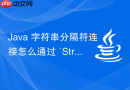 Java 字符串分隔符连接怎么通过 `String.join` 方法简化代码