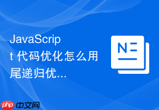 javascript 代码优化怎么用尾递归优化解决深度阶乘计算性能