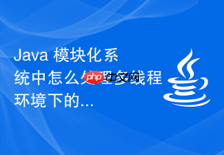 java 模块化系统中怎么处理多线程环境下的类加载