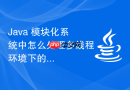 java 模块化系统中怎么处理多线程环境下的类加载