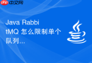 Java RabbitMQ 怎么限制单个队列的最大消息数和占用内存