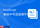 javascript 基础中可选链操作符 `?.` 怎么安全访问嵌套属性