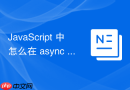 javascript 中怎么在 async 函数中正确使用 array.prototype.map 处理异步