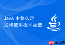 java 中怎么定义和使用枚举类型