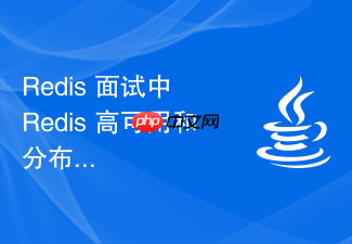 redis 面试中 redis 高可用和分布式怎么系统回答