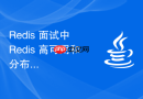 redis 面试中 redis 高可用和分布式怎么系统回答