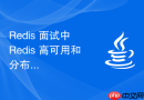 Redis 面试中 Redis 高可用和分布式怎么系统回答