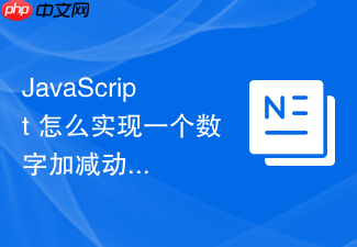 javascript 怎么实现一个数字加减动画的过渡效果
