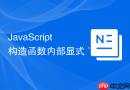 javascript 构造函数内部显式 `return` 一个对象会对 `this` 实例返回造成什么影响