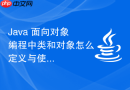 Java 面向对象编程中类和对象怎么定义与使用