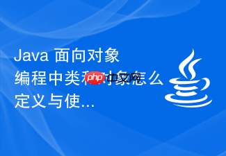 java 面向对象编程中类和对象怎么定义与使用