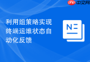利用组策略实现终端运维状态自动化反馈