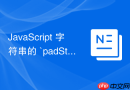 javascript 字符串的 `padstart` 和 `padend` 怎么实现数字或文本补齐