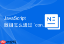 javascript 数组怎么通过 `concat` 方法合并多个数组