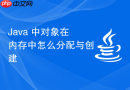 java 中对象在内存中怎么分配与创建