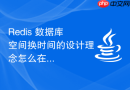 redis 数据库空间换时间的设计理念怎么在架构中应用