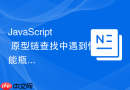 javascript 原型链查找中遇到性能瓶颈时的 v8 隐藏类优化原理