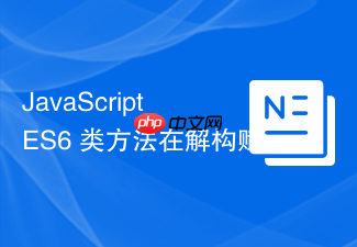 javascript es6 类方法在解构赋值时导致 this 丢失的解决方案