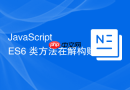 javascript es6 类方法在解构赋值时导致 this 丢失的解决方案