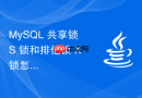 mysql 共享锁 s 锁和排他锁 x 锁怎么通过加锁兼容矩阵互斥