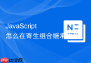 javascript 怎么在寄生组合继承中规范设置子类原型的 constructor