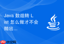 java 数组转 list 怎么做才不会抛出不支持修改异常