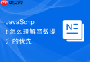 javascript 怎么理解函数提升的优先级高于变量提升