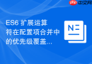 es6 扩展运算符在配置项合并中的优先级覆盖怎么处理