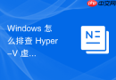 Windows 怎么排查 Hyper-V 虚拟机复制积压严重导致容灾失败故障
