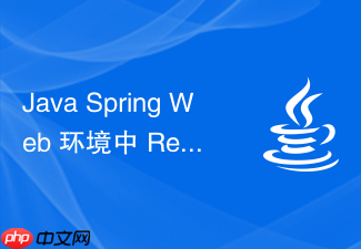 java spring web 环境中 request 和 session 作用域怎么使用