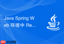 java spring web 环境中 request 和 session 作用域怎么使用