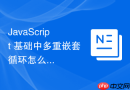 javascript 基础中多重嵌套循环怎么通过标签跳出外层