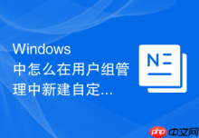 Windows 中怎么在用户组管理中新建自定义本地管理组