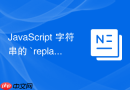 javascript 字符串的 `replace` 和 `replaceall` 方法怎么替换子串