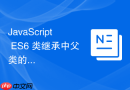 JavaScript ES6 类继承中父类的静态方法能不能被子类继承