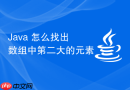 java 怎么找出数组中第二大的元素