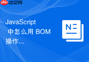 javascript 中怎么用 bom 操作实现一个打印指定区域内容功能