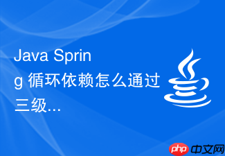 java spring 循环依赖怎么通过三级缓存解决