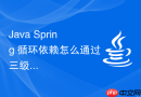 java spring 循环依赖怎么通过三级缓存解决