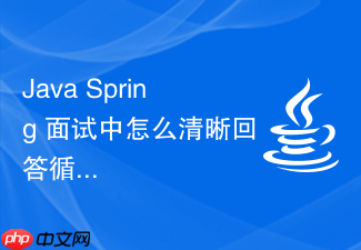 java spring 面试中怎么清晰回答循环依赖的解决过程