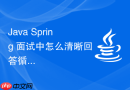 java spring 面试中怎么清晰回答循环依赖的解决过程