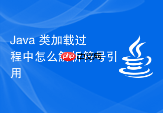 java 类加载过程中怎么解析符号引用