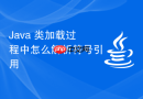 java 类加载过程中怎么解析符号引用