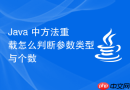 java 中方法重载怎么判断参数类型与个数