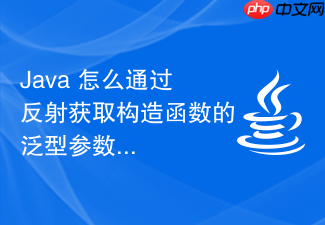 java 怎么通过反射获取构造函数的泛型参数类型